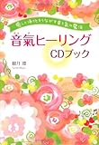 癒しと浄化をうながす音と氣の魔法 音氣ヒーリングCDブック [単行本] / 観月 環 (著); 永岡書店 (刊)