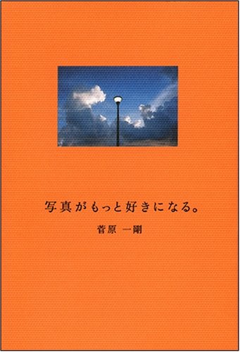 写真がもっと好きになる。 菅原一剛の写真ワークショップ。