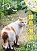 ねこ 2014年 05月号 Vol.90