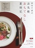浜内千波のお気軽おもてなし菜時記