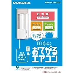 コロナ(CORONA) ウインドエアコン(冷房専用タイプ) シェルホワイト CW-1613(WS)