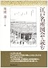 江戸名所図会を読む