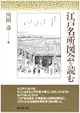 江戸名所図会を読む