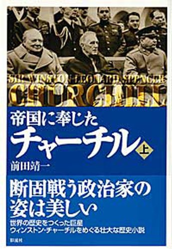 帝国に奉じたチャーチル〈上〉