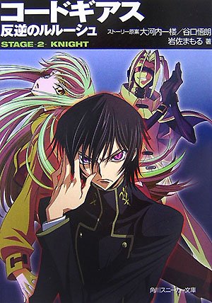 コードギアス反逆のルルーシュ STAGE2 (2) (角川スニーカー文庫 201-3)