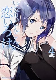 いなり、こんこん、恋いろは。 (4) (カドカワコミックス・エース)