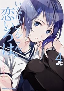 いなり、こんこん、恋いろは。 (4) (カドカワコミックス・エース)