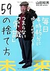 毎日4時45分に帰る人がやっているつまらない「常識」59の捨て方