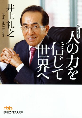 人の力を信じて世界へ―私の履歴書 （日経ビジネス人文庫）