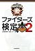 ファイターズ検定〈2〉