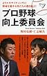 プロ野球向上委員会 (新書y)