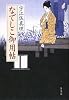 なでしこ御用帖