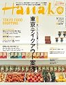 Hanako (ハナコ) 2012年 6/14号 [雑誌]