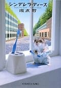 単行本は2006年９月光文社刊…初出はジャーロ2005年春号～2006年春号で最終話は書き下ろし…季節ものなので夏になってから読んだほうが良かったか…近藤史恵「バ・マル」シリーズに良く似たテイスト…しゃべりすぎで打ち解けすぎの患者ばかり出てくる…参考文献：あり…初版１刷発行：2009年４月２０日…本体571円