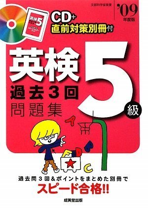 英検5級過去3回問題集〈’09年度版〉
