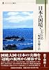 日本の国境・いかにこの「呪縛」を解くか (北海道大学スラブ研究センタースラブ・ユーラシア叢書 8)