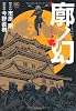 廓の幻 (ニチブンコミックス)