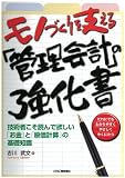モノづくりを支える「管理会計」の強化書-技術者こそ読んで欲しい「お金」と「原価計算」の基礎知識-