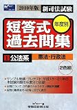 新司法試験年度別短答式過去問集〈1〉公法系(憲法・行政法)〈2010年版〉