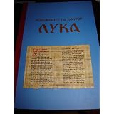 Gospel of Luke and the Book of Acts in Macedonian Language / With study notes / Gospel of Luke and Acts translated to the official language of Republic of Macedonia