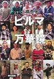 ビルマ万華鏡の画像