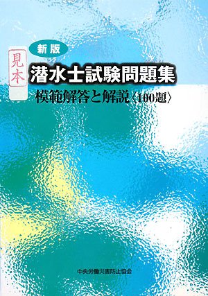 潜水士試験問題集―模範解答と解説(100題)