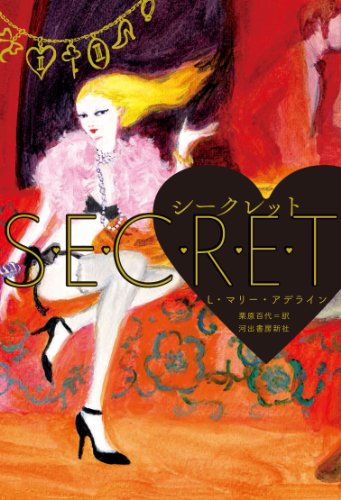 シークレット