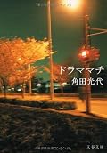 単調な生活を変える、何かを「待っている」女性たちの想いが、痛いほど胸に響く。「私たちを幸せにするのは結婚でも恋愛でもない。」って、名言やわ☆