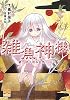 雑魚神様 (メガミ文庫)