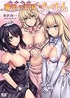 わが家は魔法の王国亡命ハーレム (二次元ドリーム文庫)
