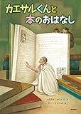 書評 カエサルくんと本のおはなし by 夏の雨