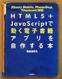 HTML5＋JavaScriptで動く電子書籍アプリを自作する本 ─jQuery Mobile、PhoneGap、Titaniumに対応