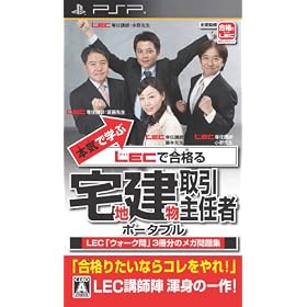 本気で学ぶ LECで合格る 宅地建物取引主任者 ポータブル