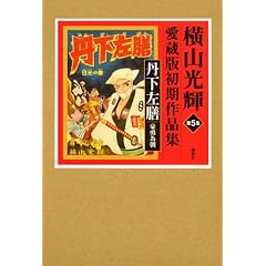 横山光輝初期作品集 第5集 丹下左膳 (横山光輝愛蔵版初期作品集 第 5集)