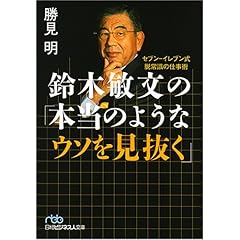 【クリックで詳細表示】鈴木敏文の「本当のようなウソを見抜く」―セブン‐イレブン式脱常識の仕事術 (日経ビジネス人文庫) [文庫]