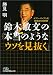鈴木敏文の「本当のようなウソを見抜く」―セブン‐イレブン式脱常識の仕事術 (日経ビジネス人文庫)