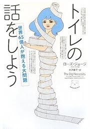 トイレの話をしよう　～世界65億人が抱える大問題