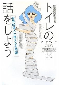 トイレの話をしよう　〜世界65億人が抱える大問題