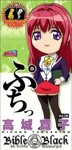バイブルブラックぷちっ06 高城寛子