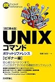 [改訂第4版] UNIXコマンドポケットリファレンス ビギナー編