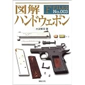 図解 ハンドウェポン (F‐Files No.003)