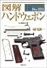 図解 ハンドウェポン (F‐Files No.003)