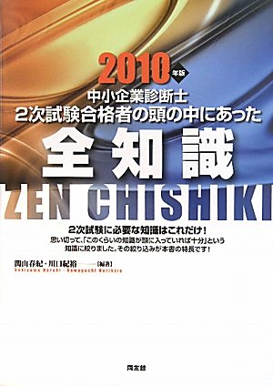 中小企業診断士 2次試験合格者の頭の中にあった全知識〈2010年版〉
