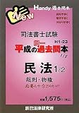 司法書士試験平成の択一過去問本〈1〉民法1