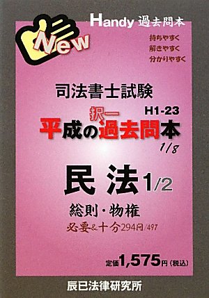 司法書士試験平成の択一過去問本〈1〉民法1のJPEG画像