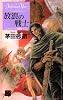 放浪の戦士―デルフィニア戦記〈1〉 (C・NOVELSファンタジア)