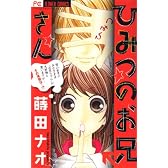 ひみつのお兄さん (フラワーコミックス)