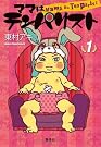 ママはテンパリスト 1