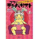 ママはテンパリスト 1