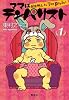 ママはテンパリスト 1 (愛蔵版コミックス)